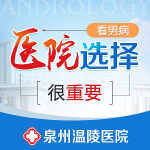 泉州哪个医院男科比较好(图1) 泉州哪个医院男科比较好(图1)