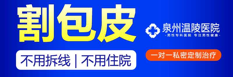 割包皮泉州哪个医院好(图1)