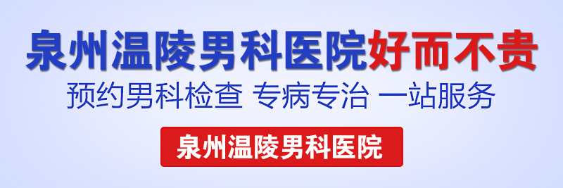 治疗男科比较好的泉州医院(图1)