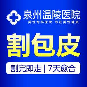 泉州做包皮手术医院(图1)