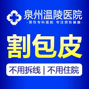 泉州包皮医院哪家更好(图1)